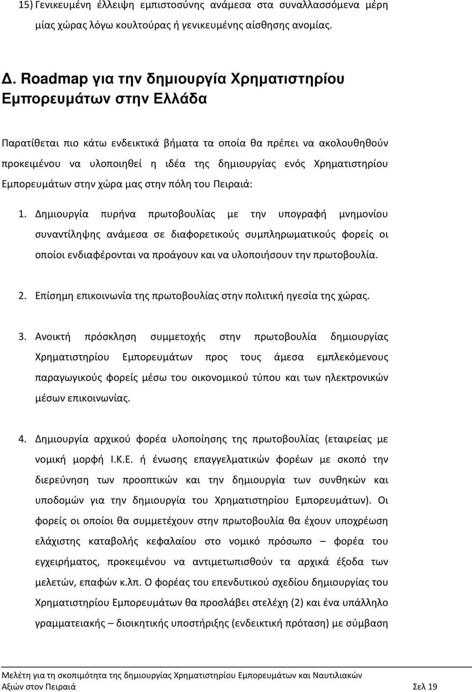 Χρηματιστηρίου Εμπορευμάτων στην χώρα μας στην πόλη του Πειραιά: 1.