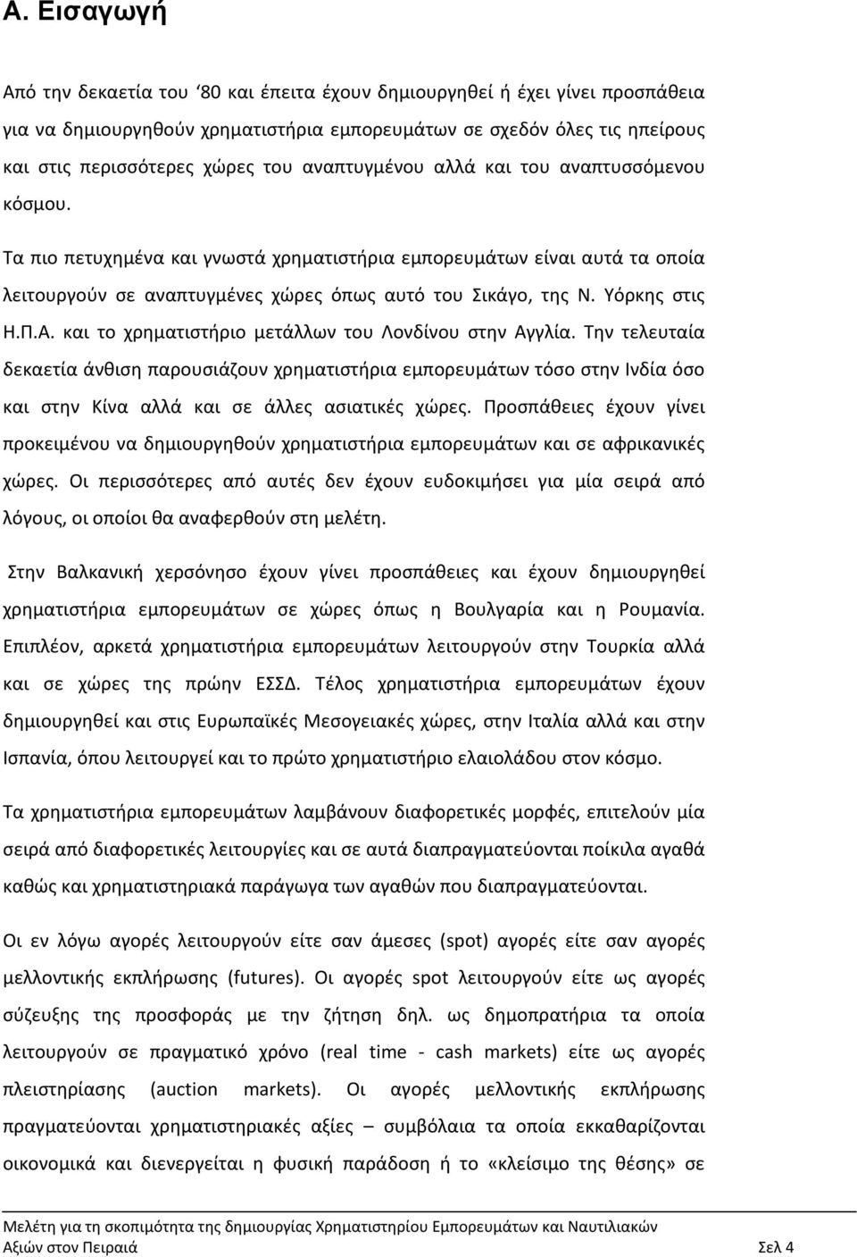 Υόρκης στις Η.Π.Α. και το χρηματιστήριο μετάλλων του Λονδίνου στην Αγγλία.