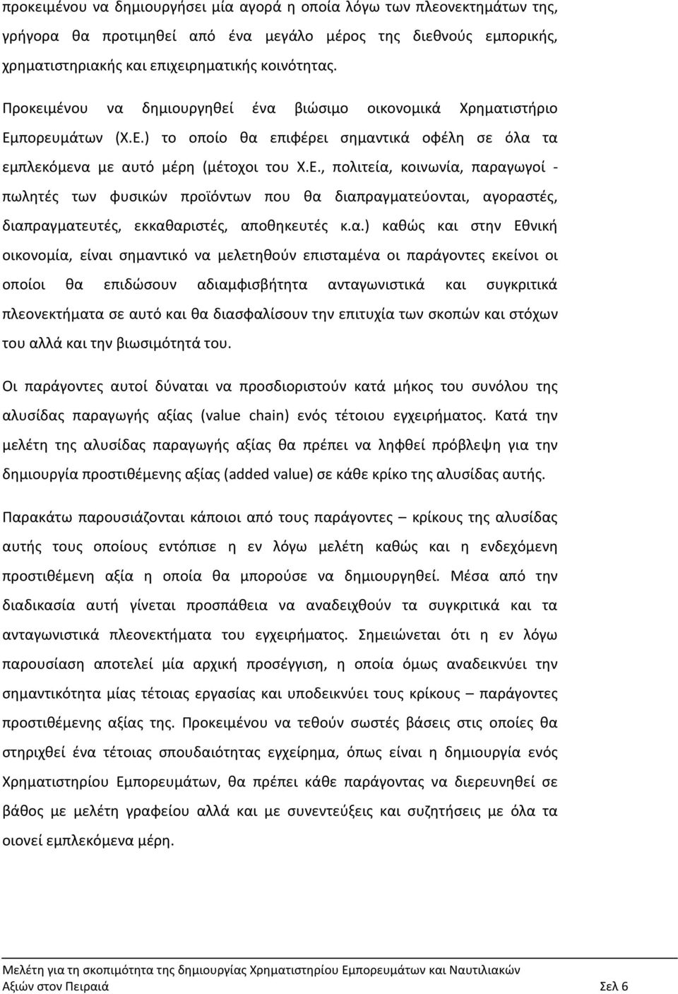 πορευμάτων (Χ.Ε.) το οποίο θα επιφέρει σημαντικά οφέλη σε όλα τα εμπλεκόμενα με αυτό μέρη (μέτοχοι του Χ.Ε., πολιτεία, κοινωνία, παραγωγοί - πωλητές των φυσικών προϊόντων που θα διαπραγματεύονται, αγοραστές, διαπραγματευτές, εκκαθαριστές, αποθηκευτές κ.