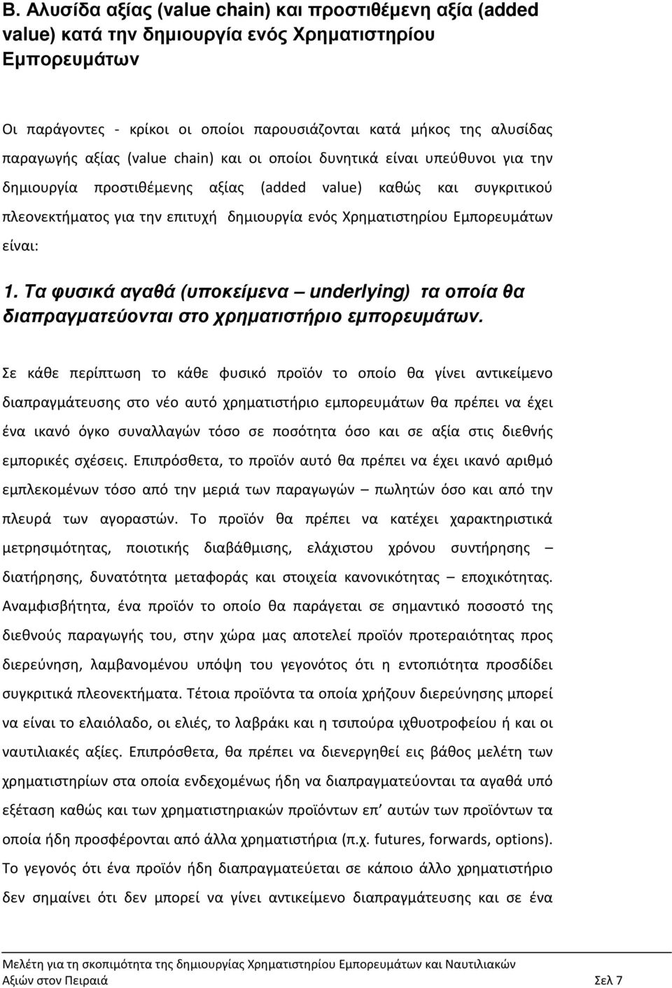 Χρηματιστηρίου Εμπορευμάτων είναι: 1. Τα φυσικά αγαθά (υποκείμενα underlying) τα οποία θα διαπραγματεύονται στο χρηματιστήριο εμπορευμάτων.