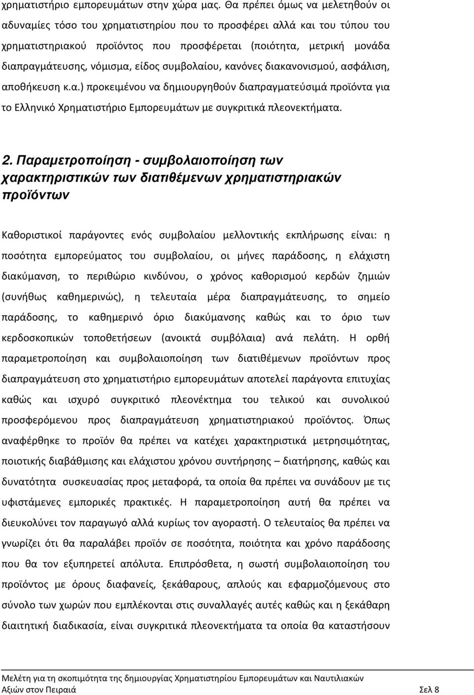 νόμισμα, είδος συμβολαίου, κανόνες διακανονισμού, ασφάλιση, αποθήκευση κ.α.) προκειμένου να δημιουργηθούν διαπραγματεύσιμά προϊόντα για το Ελληνικό Χρηματιστήριο Εμπορευμάτων με συγκριτικά πλεονεκτήματα.