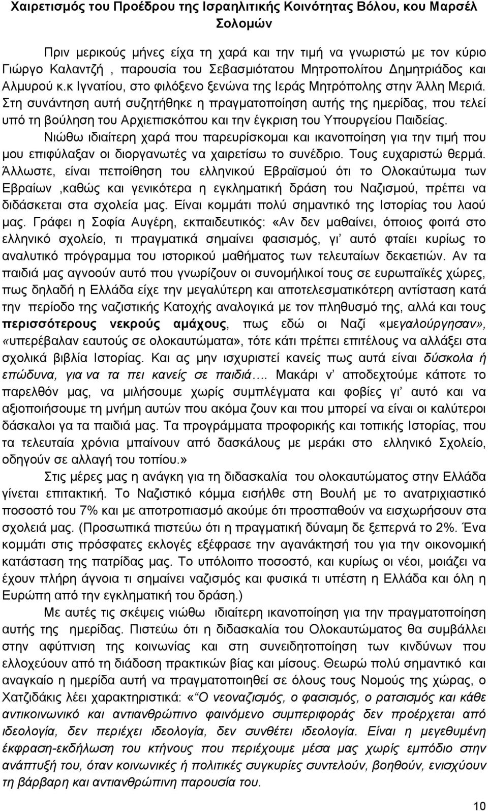 Στη συνάντηση αυτή συζητήθηκε η πραγματοποίηση αυτής της ημερίδας, που τελεί υπό τη βούληση του Αρχιεπισκόπου και την έγκριση του Υπουργείου Παιδείας.