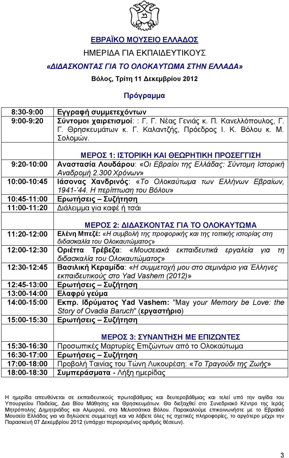 ΜΕΡΟΣ 1: ΙΣΤΟΡΙΚΗ ΚΑΙ ΘΕΩΡΗΤΙΚΗ ΠΡΟΣΕΓΓΙΣΗ 9:20-10:00 Αναστασία Λουδάρου: «Οι Εβραίοι της Ελλάδας: Σύντομη Ιστορική Αναδρομή 2.