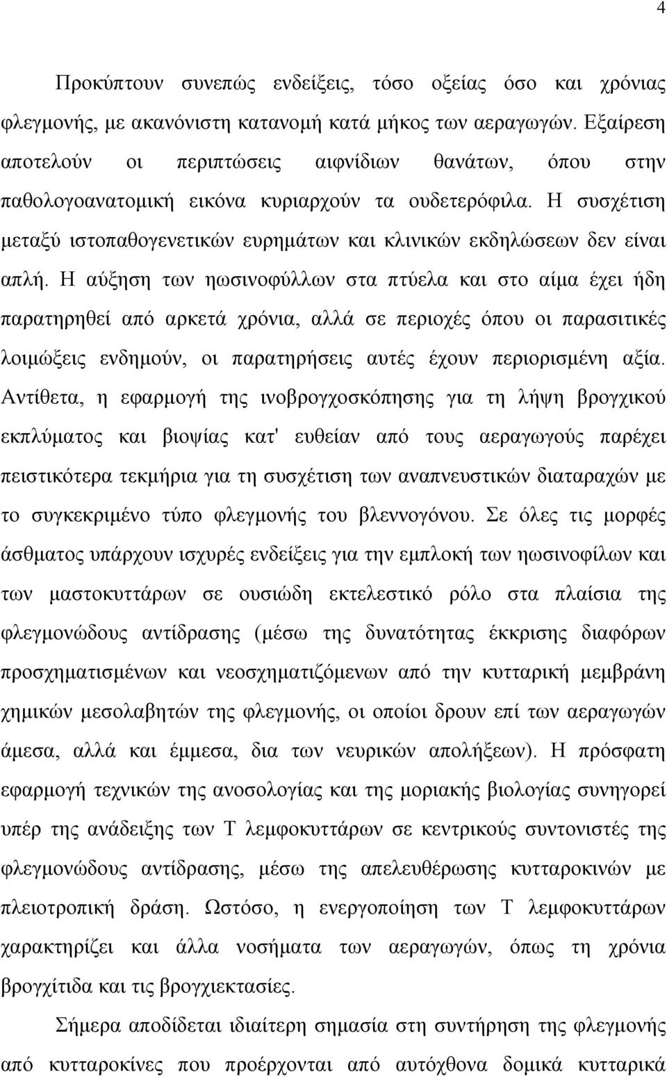 Η συσχέτιση µεταξύ ιστοπαθογενετικών ευρηµάτων και κλινικών εκδηλώσεων δεν είναι απλή.