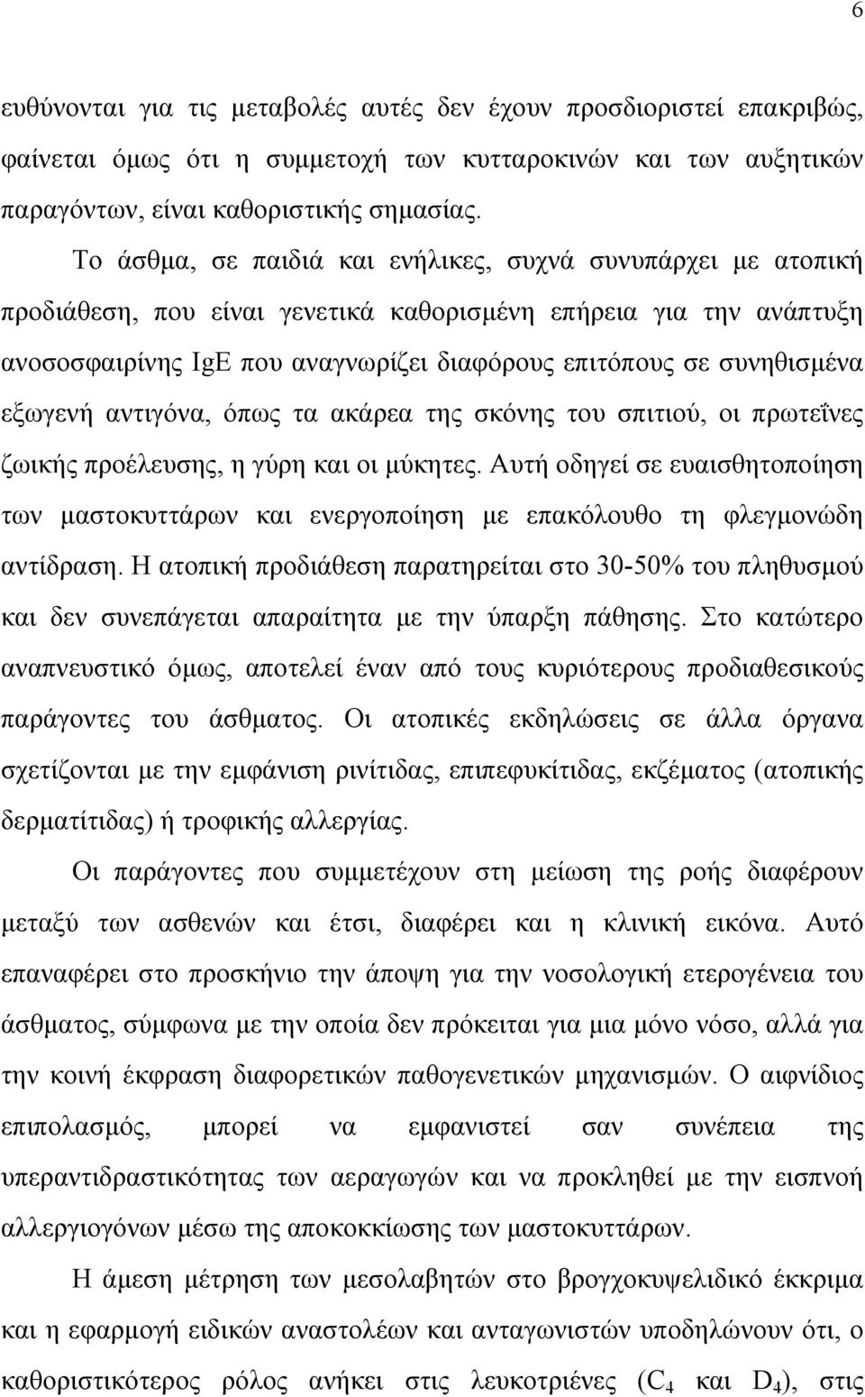 εξωγενή αντιγόνα, όπως τα ακάρεα της σκόνης του σπιτιού, οι πρωτεΐνες ζωικής προέλευσης, η γύρη και οι µύκητες.