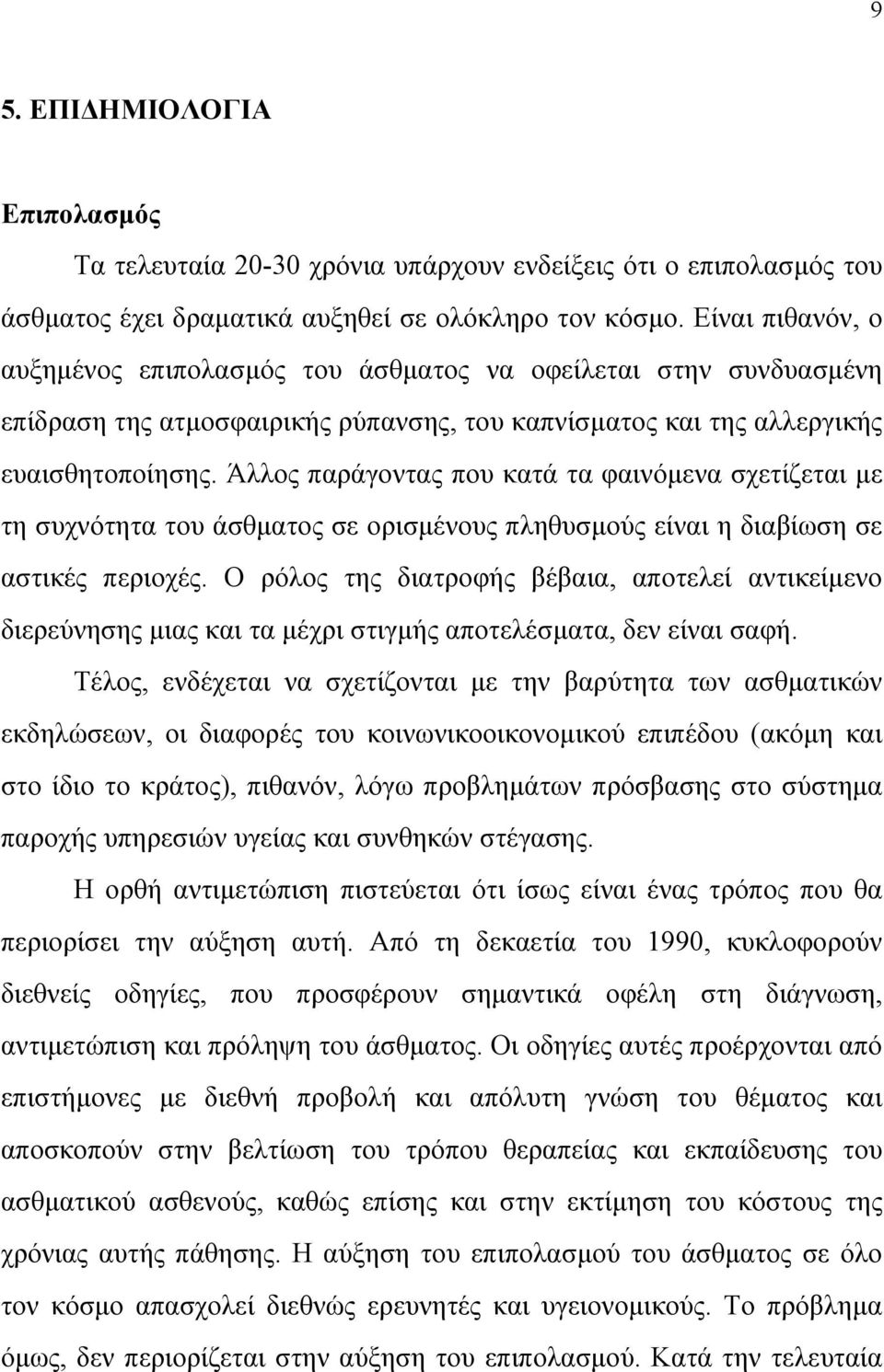 Άλλος παράγοντας που κατά τα φαινόµενα σχετίζεται µε τη συχνότητα του άσθµατος σε ορισµένους πληθυσµούς είναι η διαβίωση σε αστικές περιοχές.