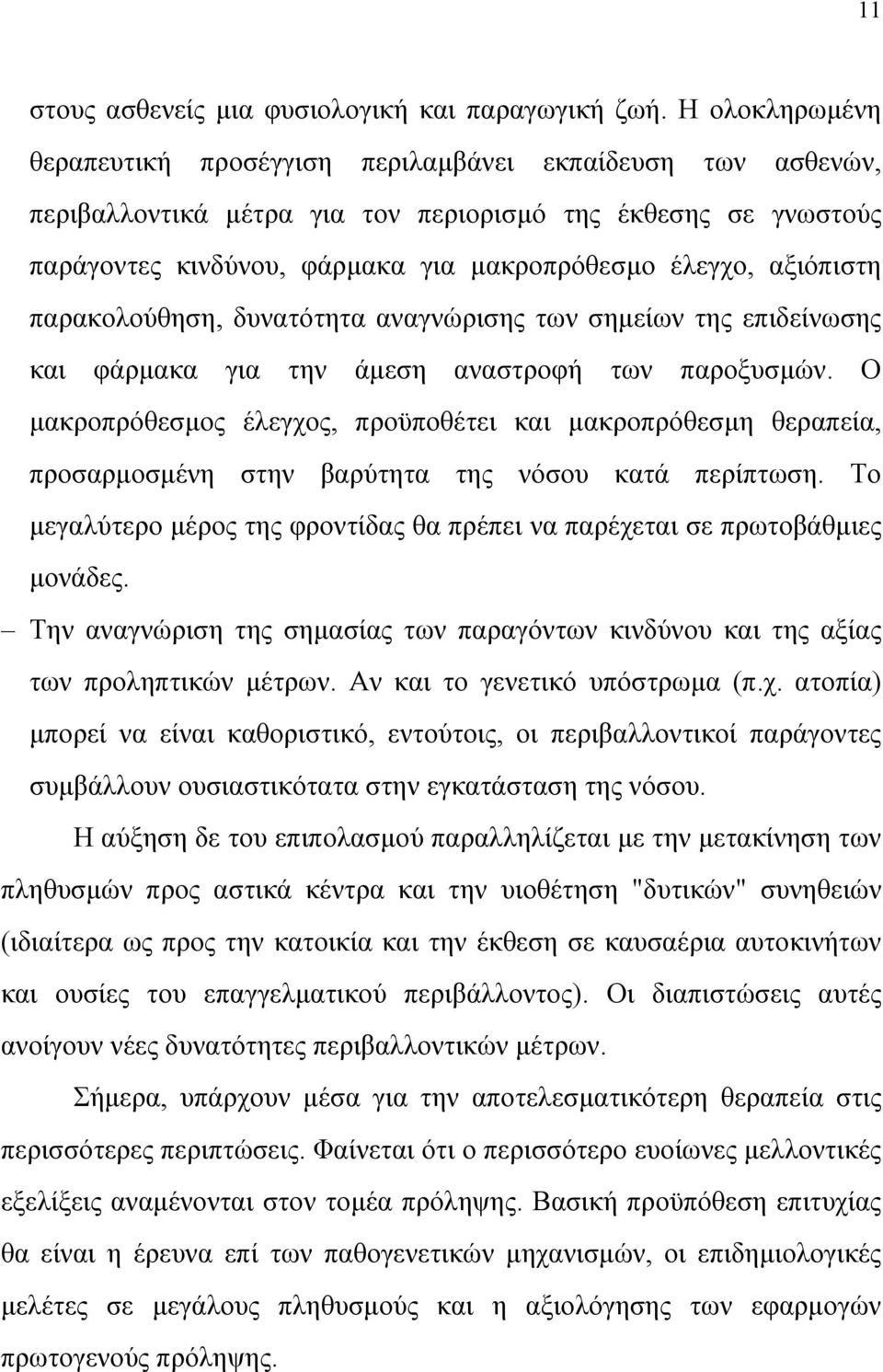 αξιόπιστη παρακολούθηση, δυνατότητα αναγνώρισης των σηµείων της επιδείνωσης και φάρµακα για την άµεση αναστροφή των παροξυσµών.