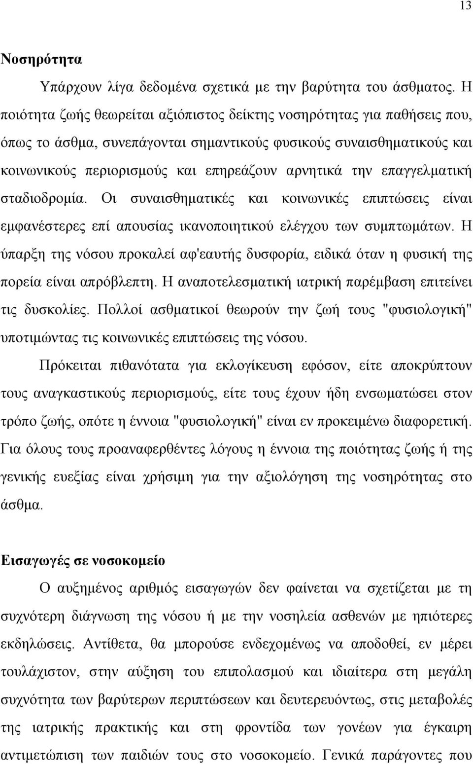 επαγγελµατική σταδιοδροµία. Οι συναισθηµατικές και κοινωνικές επιπτώσεις είναι εµφανέστερες επί απουσίας ικανοποιητικού ελέγχου των συµπτωµάτων.