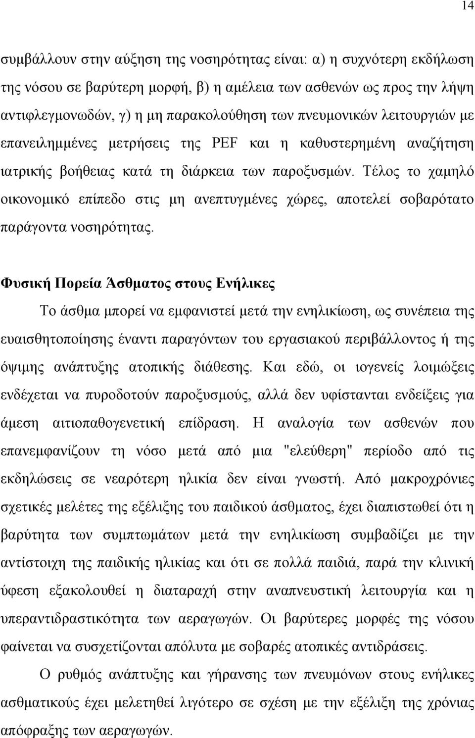 Τέλος το χαµηλό οικονοµικό επίπεδο στις µη ανεπτυγµένες χώρες, αποτελεί σοβαρότατο παράγοντα νοσηρότητας.