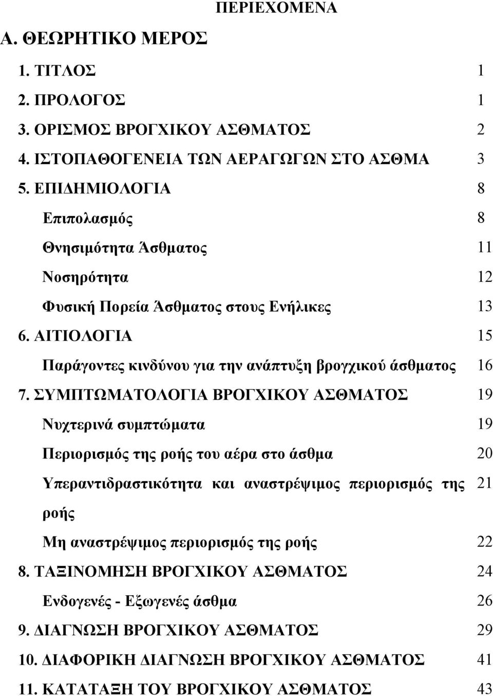 ΑΙΤΙΟΛΟΓΙΑ 15 Παράγοντες κινδύνου για την ανάπτυξη βρογχικού άσθµατος 16 7.