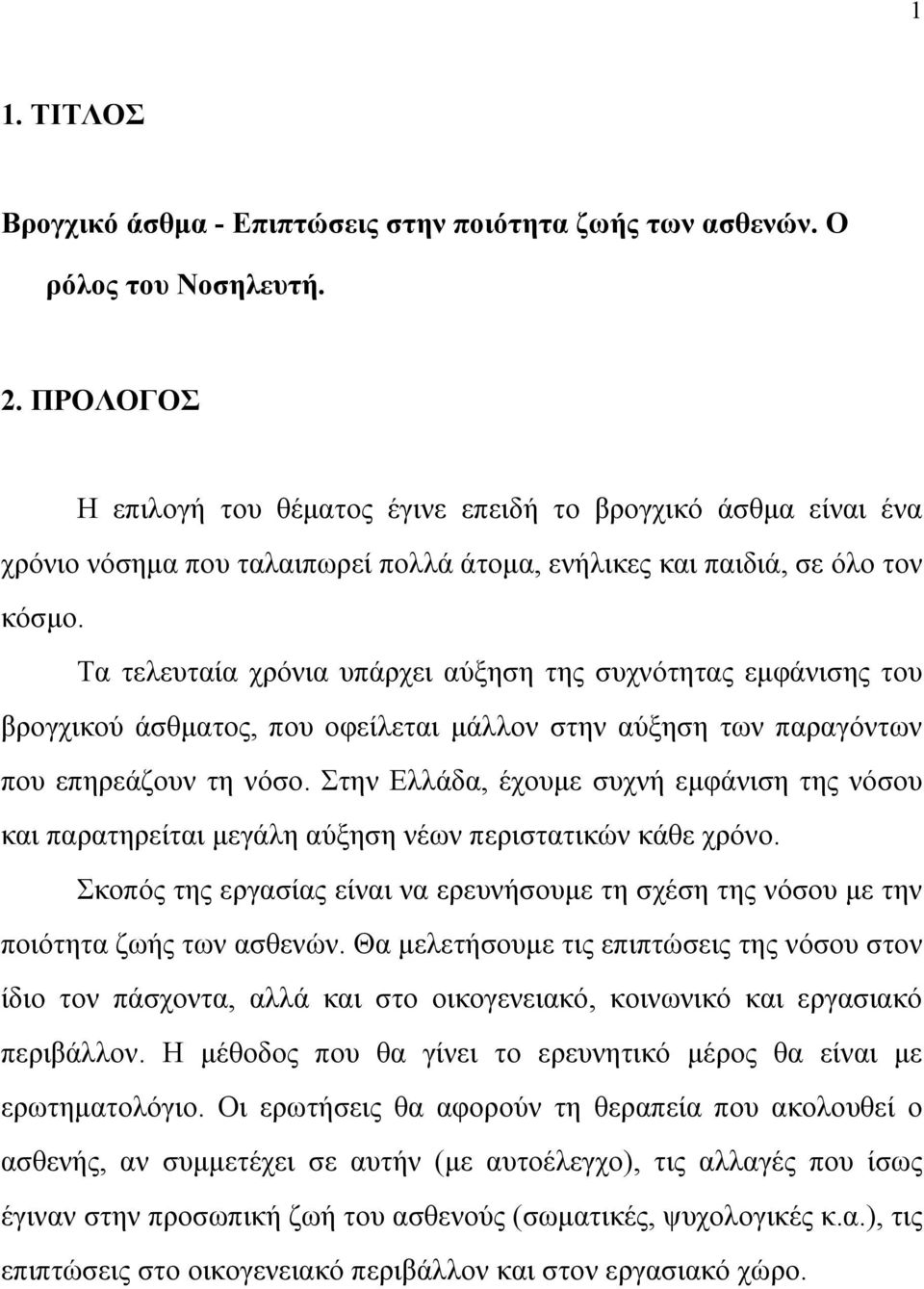 Τα τελευταία χρόνια υπάρχει αύξηση της συχνότητας εµφάνισης του βρογχικού άσθµατος, που οφείλεται µάλλον στην αύξηση των παραγόντων που επηρεάζουν τη νόσο.