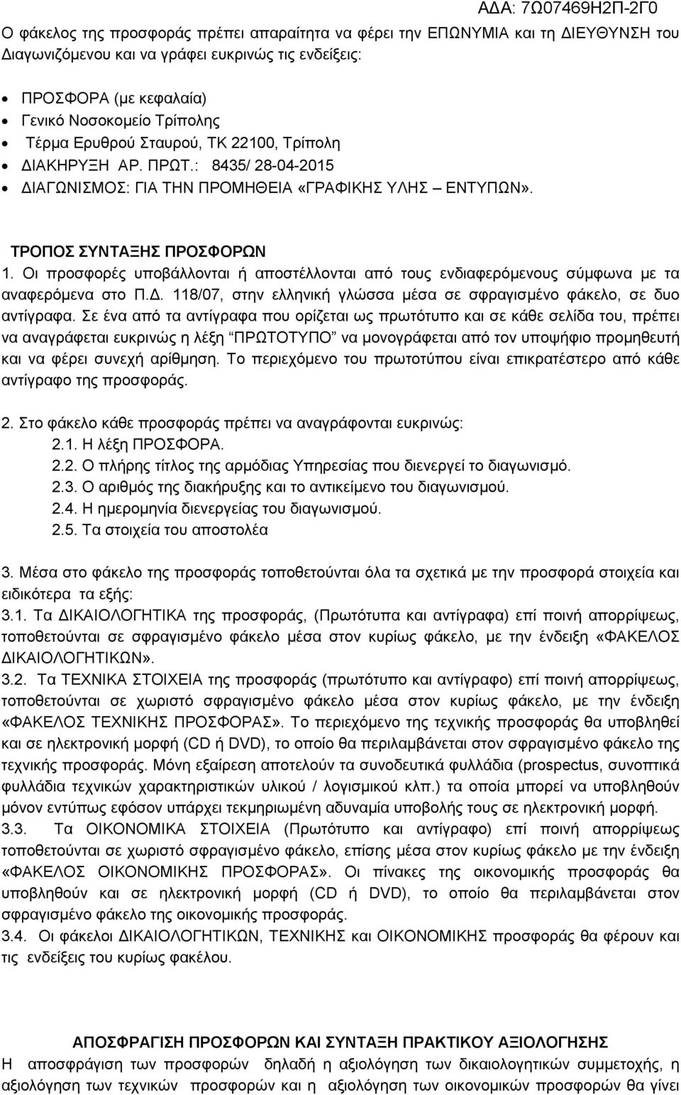 Οι προσφορές υποβάλλονται ή αποστέλλονται από τους ενδιαφερόµενους σύµφωνα µε τα αναφερόµενα στο Π.. 118/07, στην ελληνική γλώσσα µέσα σε σφραγισµένο φάκελο, σε δυο αντίγραφα.