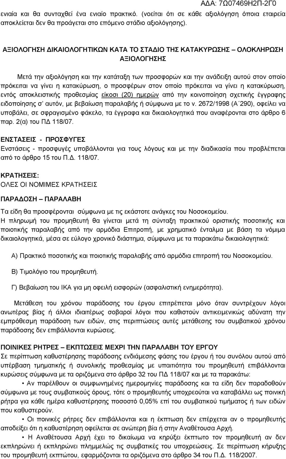 προσφέρων στον οποίο πρόκειται να γίνει η κατακύρωση, εντός αποκλειστικής προθεσµίας είκοσι (20) ηµερών από την κοινοποίηση σχετικής έγγραφης ειδοποίησης σ αυτόν, µε βεβαίωση παραλαβής ή σύµφωνα µε