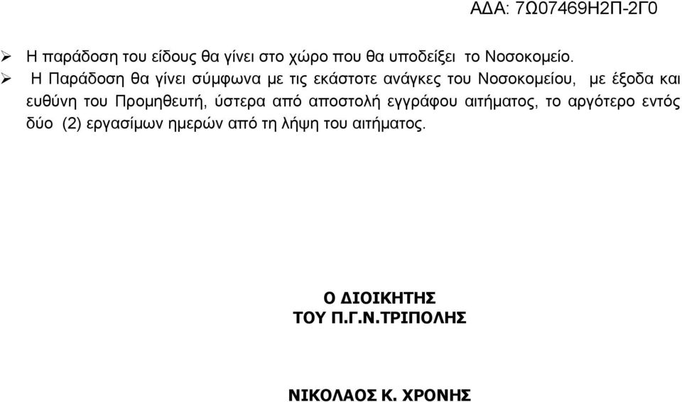 ευθύνη του Προµηθευτή, ύστερα από αποστολή εγγράφου αιτήµατος, το αργότερο εντός