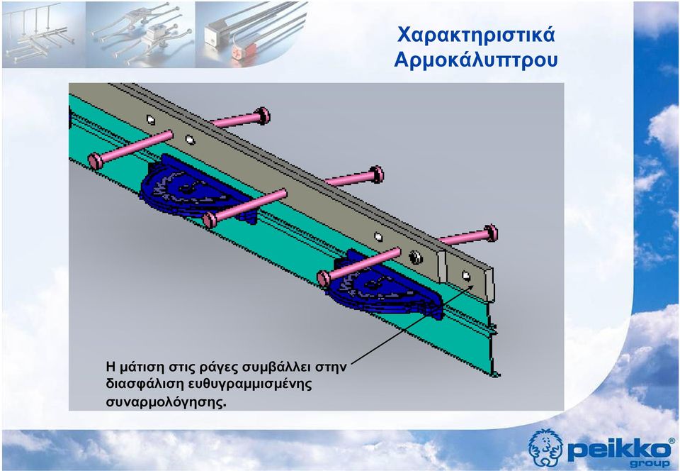 ευθυγραµµισµένης