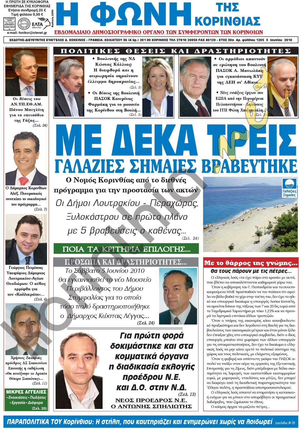 ) 201 00 ΚΟΡΙΝΘΟΣ ΤΗΛ 27410 26950 FAX 80120 - ΕΤΟΣ 30ο Αρ. φύλλου 1205 3 Ιουνίου 2010 Οι θέσεις του ΑΝ.ΥΠ.ΕΘ.ΑΜ. Πάνου Μπεγλίτη για το επεισόδιο της Γάζας... (Σελ. 24) Ο Δήμαρχος Κορινθίων Αλέξ.