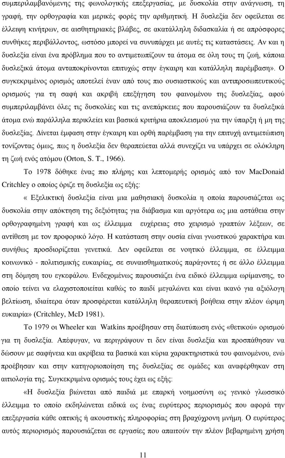 Αν και η δυσλεξία είναι ένα πρόβλημα που το αντιμετωπίζουν τα άτομα σε όλη τους τη ζωή, κάποια δυσλεξικά άτομα ανταποκρίνονται επιτυχώς στην έγκαιρη και κατάλληλη παρέμβαση».