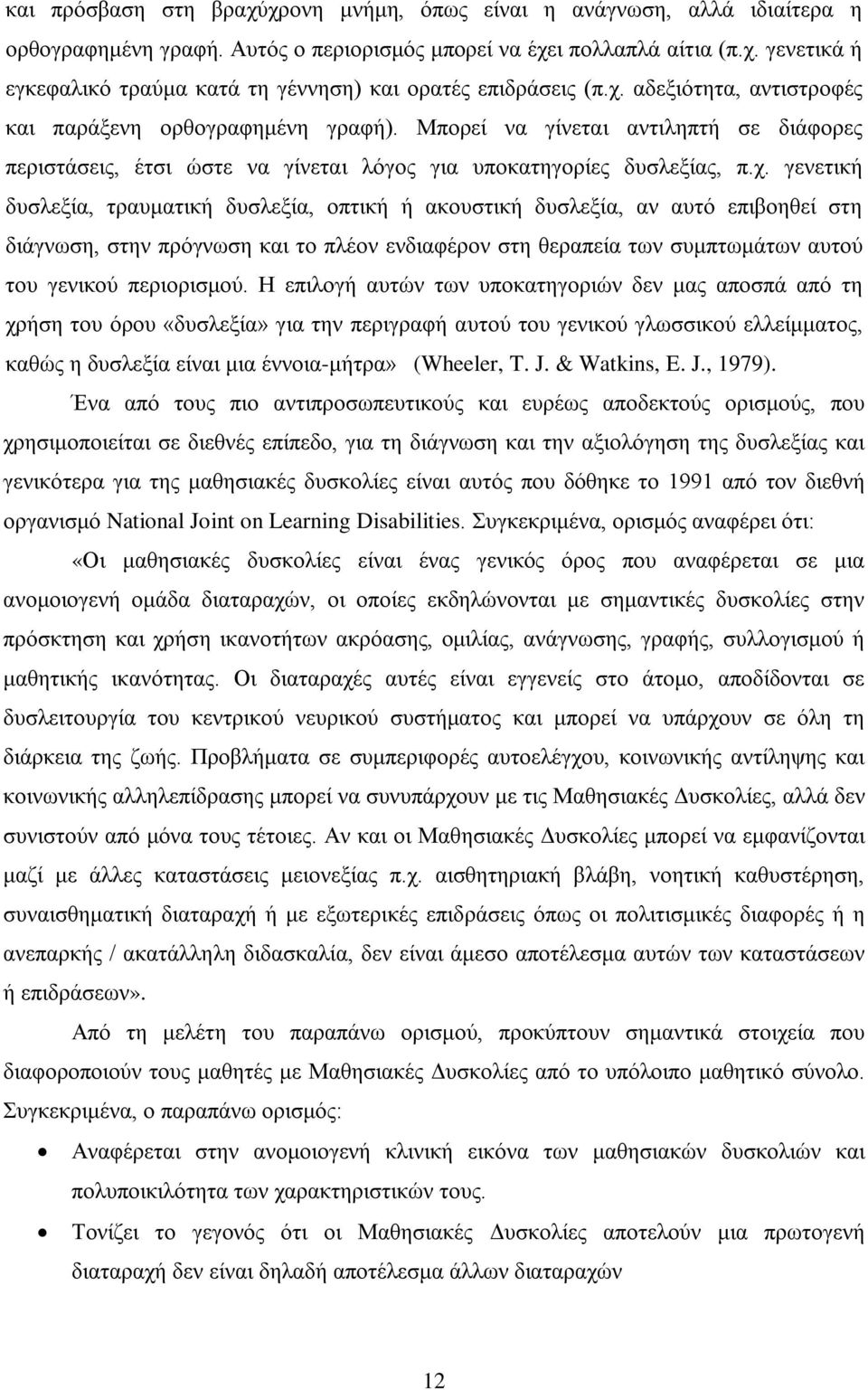 τραυματική δυσλεξία, οπτική ή ακουστική δυσλεξία, αν αυτό επιβοηθεί στη διάγνωση, στην πρόγνωση και το πλέον ενδιαφέρον στη θεραπεία των συμπτωμάτων αυτού του γενικού περιορισμού.