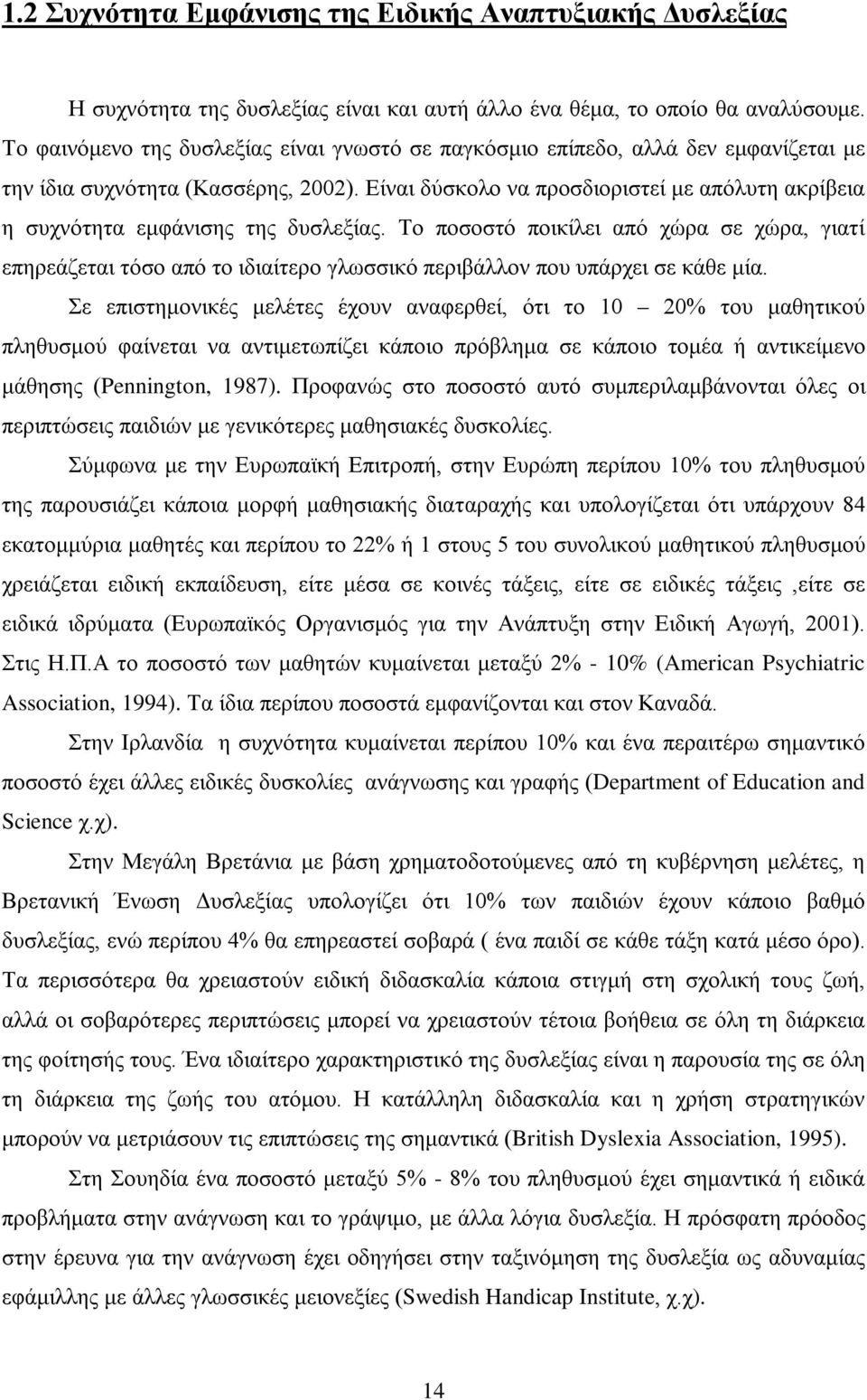 Είναι δύσκολο να προσδιοριστεί με απόλυτη ακρίβεια η συχνότητα εμφάνισης της δυσλεξίας.