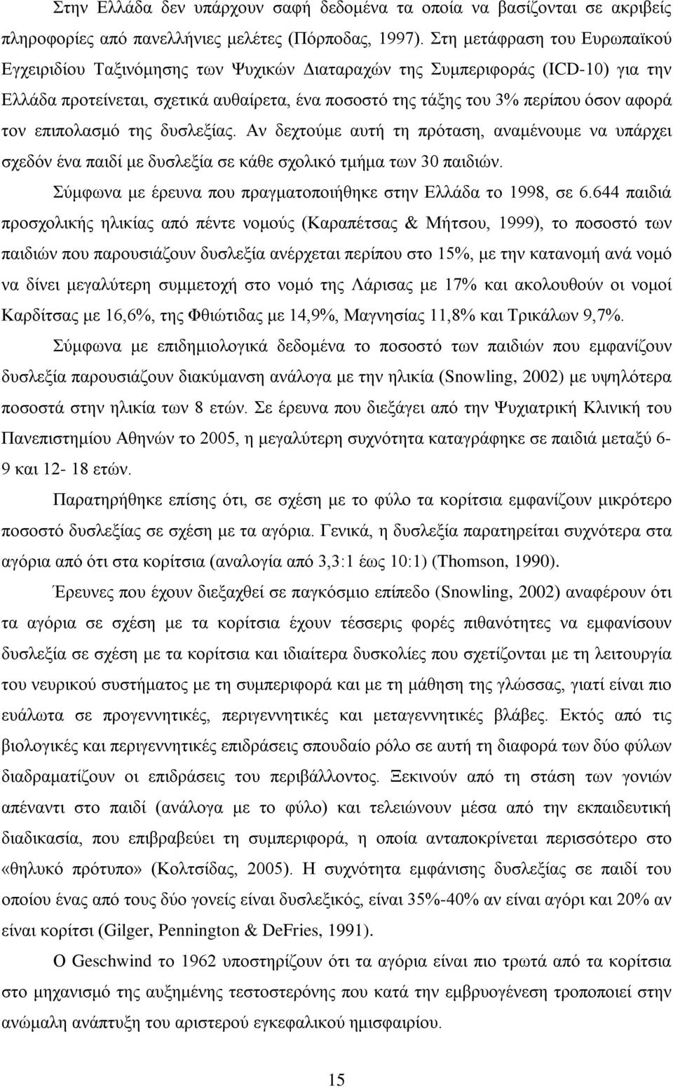 τον επιπολασμό της δυσλεξίας. Αν δεχτούμε αυτή τη πρόταση, αναμένουμε να υπάρχει σχεδόν ένα παιδί με δυσλεξία σε κάθε σχολικό τμήμα των 30 παιδιών.