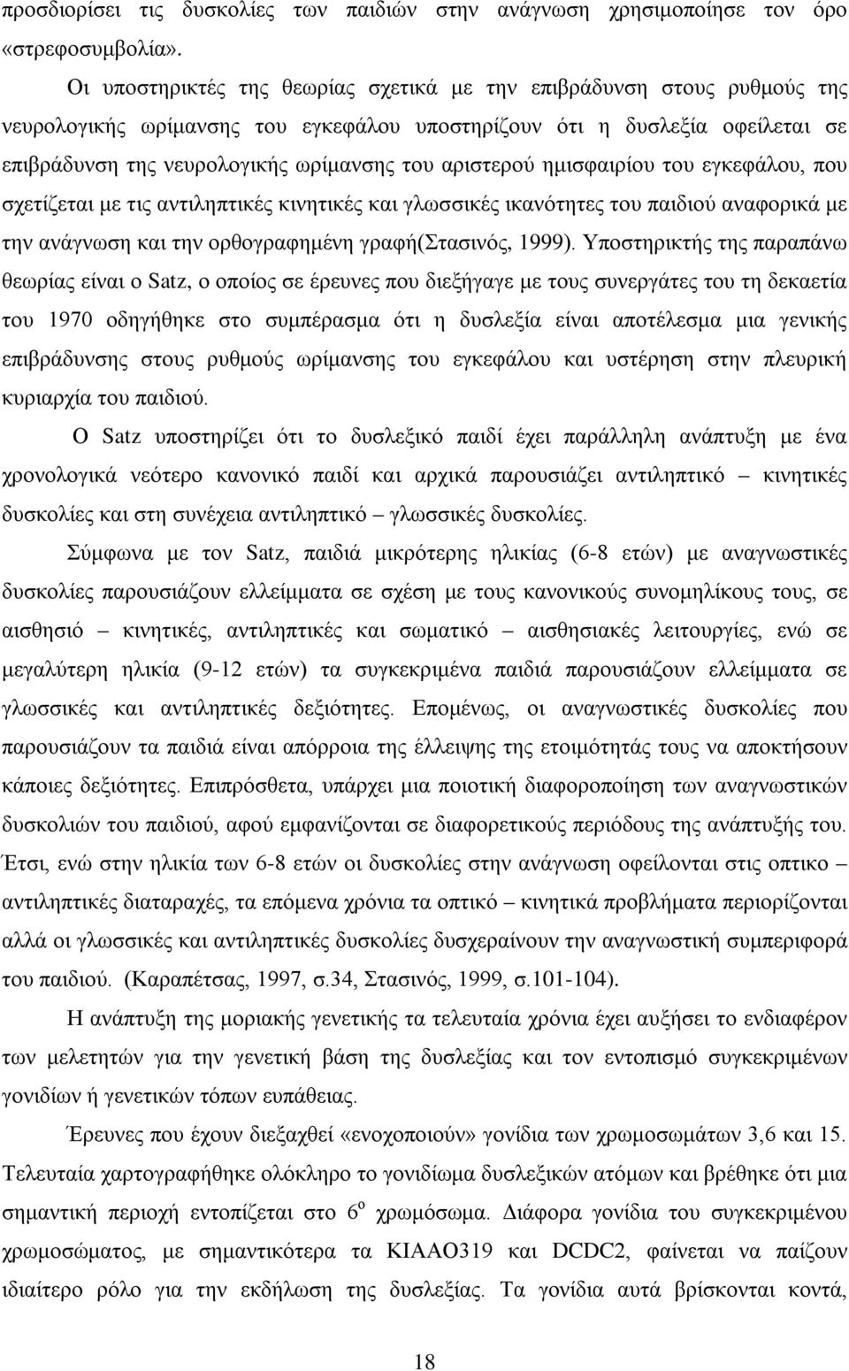 αριστερού ημισφαιρίου του εγκεφάλου, που σχετίζεται με τις αντιληπτικές κινητικές και γλωσσικές ικανότητες του παιδιού αναφορικά με την ανάγνωση και την ορθογραφημένη γραφή(στασινός, 1999).