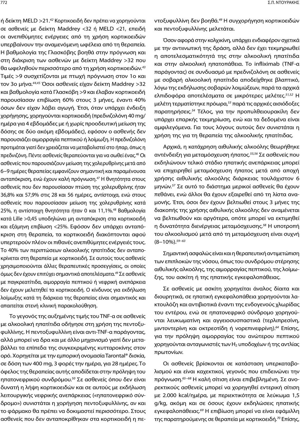 Η βαθμολογία της Γλασκόβης βοηθά στην πρόγνωση και στη διάκριση των ασθενών με δείκτη Maddrey >32 που θα ωφεληθούν περισσότερο από τη χρήση κορτικοειδών.