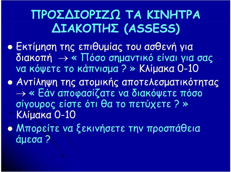 » Κλίμακα 0-10 Αντίληψη της ατομικής αποτελεσματικότητας «Εάν αποφασίζατε να διακόψετε πόσο