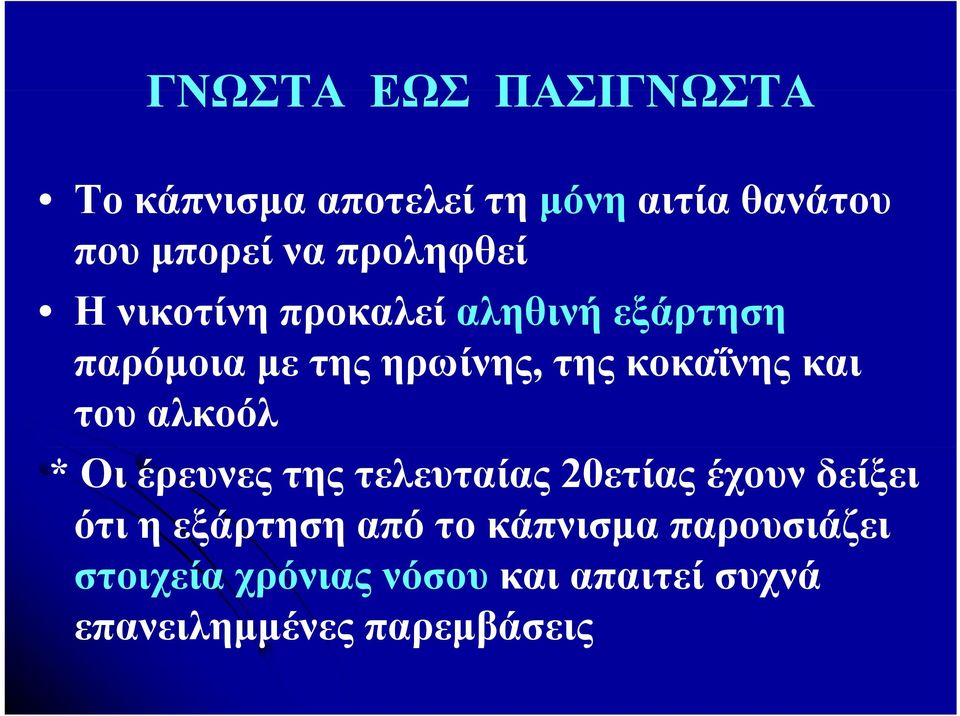 και του αλκοόλ * Οι έρευνες της τελευταίας 20ετίας έχουν δείξει ότι η εξάρτηση από