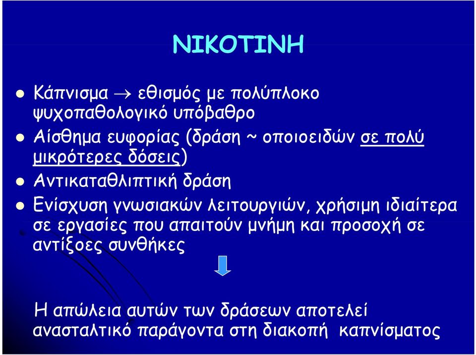 χρήσιμη ιδιαίτερα σε εργασίες που απαιτούν μνήμη και προσοχή σε αντίξοες συνθήκες Η απώλεια