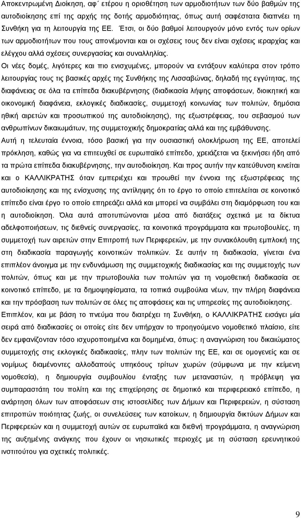 Οι νέες δομές, λιγότερες και πιο ενισχυμένες, μπορούν να εντάξουν καλύτερα στον τρόπο λειτουργίας τους τις βασικές αρχές της Συνθήκης της Λισσαβώνας, δηλαδή της εγγύτητας, της διαφάνειας σε όλα τα