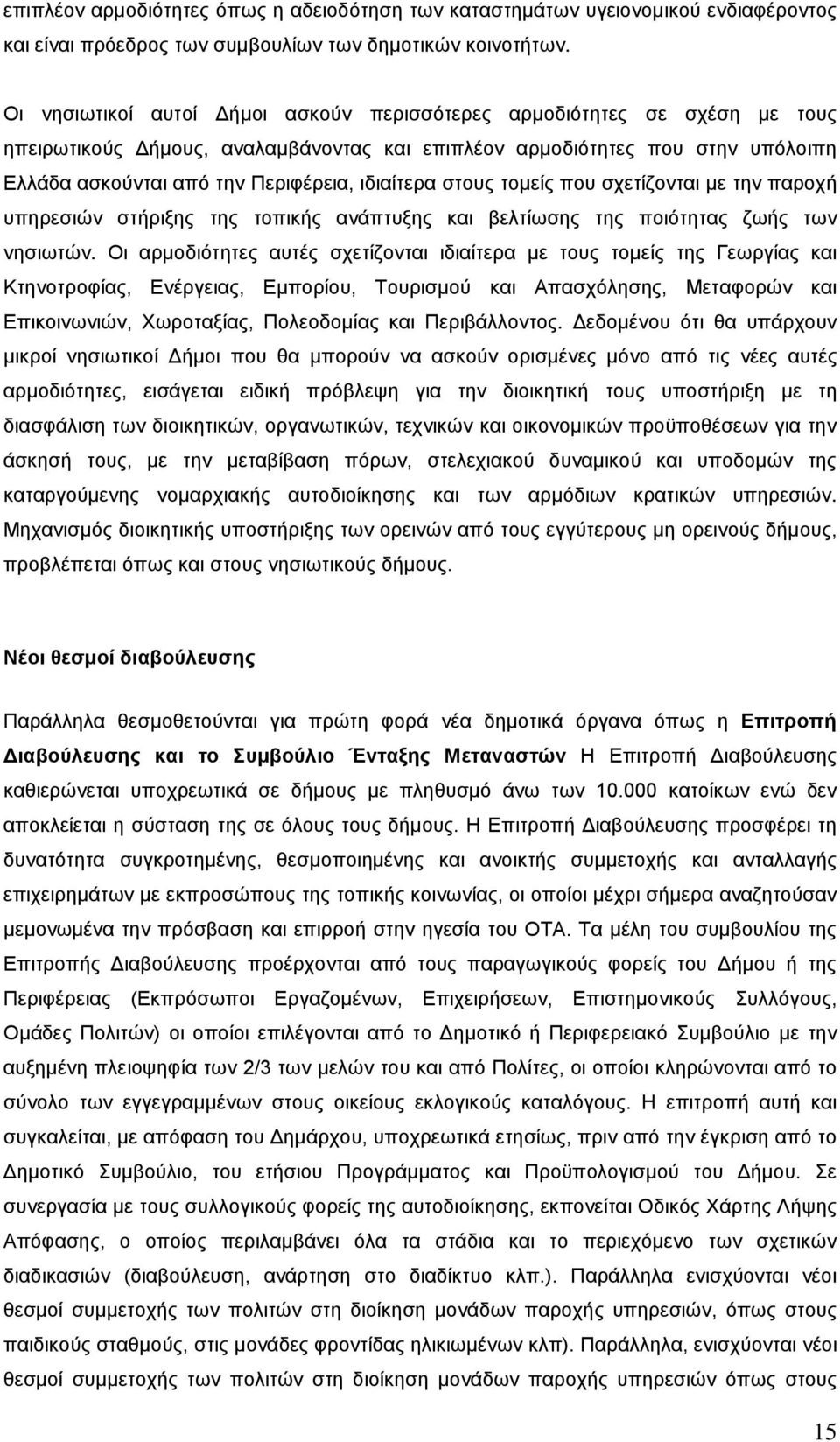 ιδιαίτερα στους τομείς που σχετίζονται με την παροχή υπηρεσιών στήριξης της τοπικής ανάπτυξης και βελτίωσης της ποιότητας ζωής των νησιωτών.