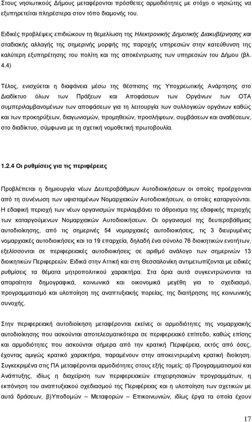 πολίτη και της αποκέντρωσης των υπηρεσιών του Δήμου (βλ. 4.