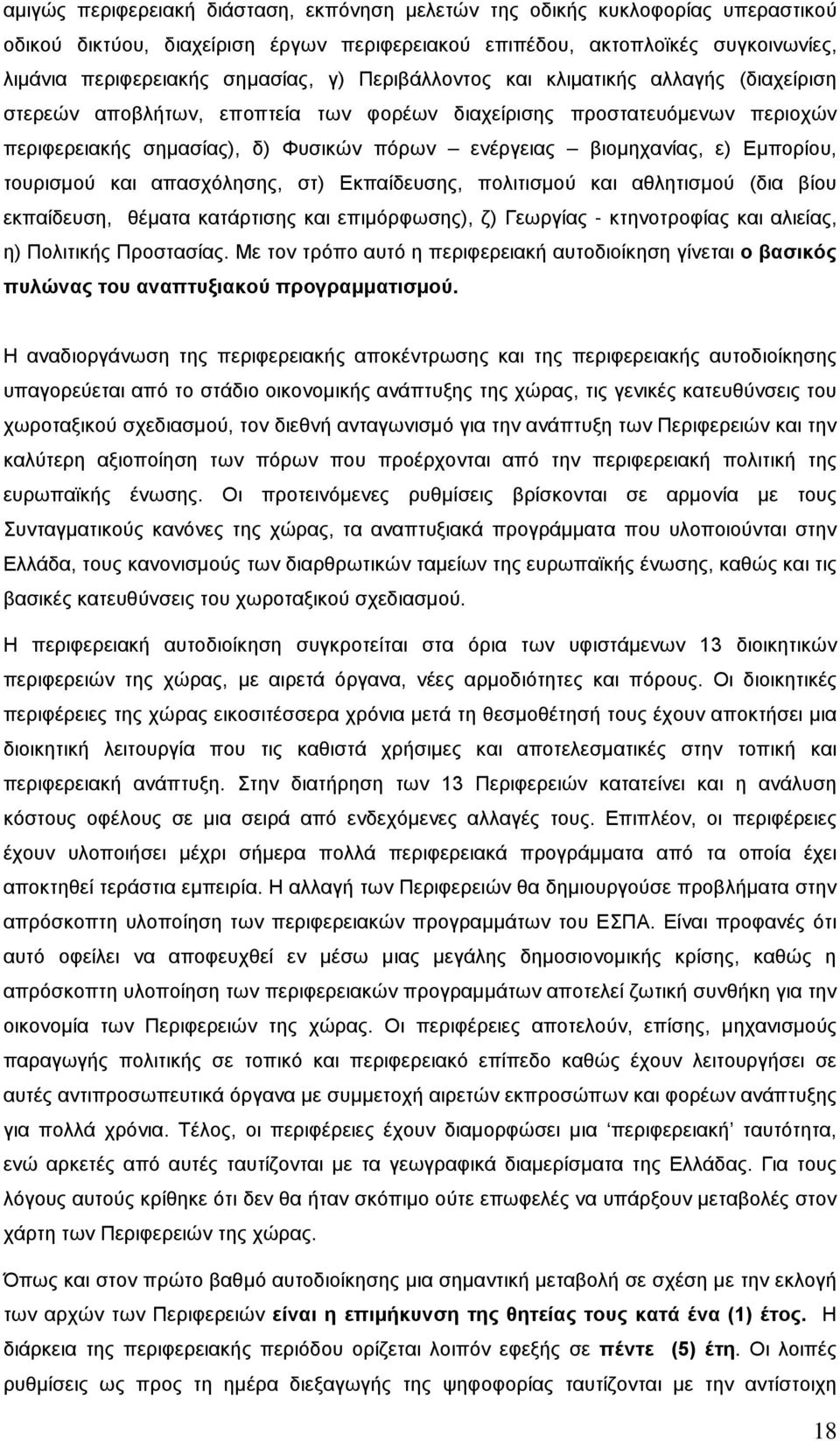 Εμπορίου, τουρισμού και απασχόλησης, στ) Εκπαίδευσης, πολιτισμού και αθλητισμού (δια βίου εκπαίδευση, θέματα κατάρτισης και επιμόρφωσης), ζ) Γεωργίας - κτηνοτροφίας και αλιείας, η) Πολιτικής