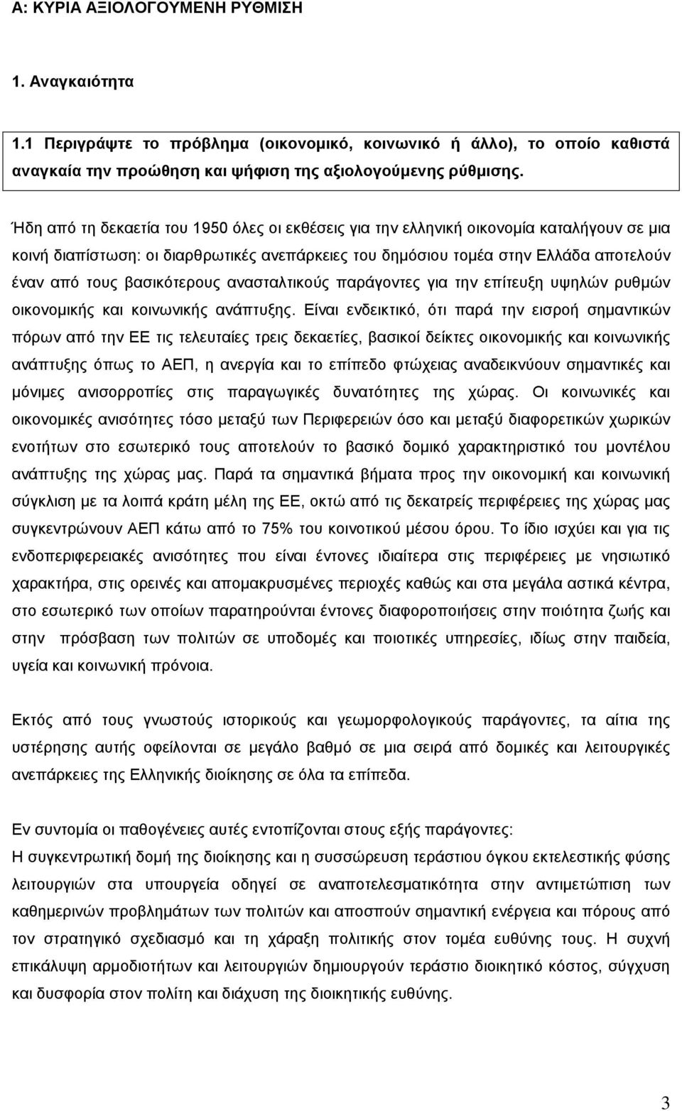 βασικότερους ανασταλτικούς παράγοντες για την επίτευξη υψηλών ρυθμών οικονομικής και κοινωνικής ανάπτυξης.