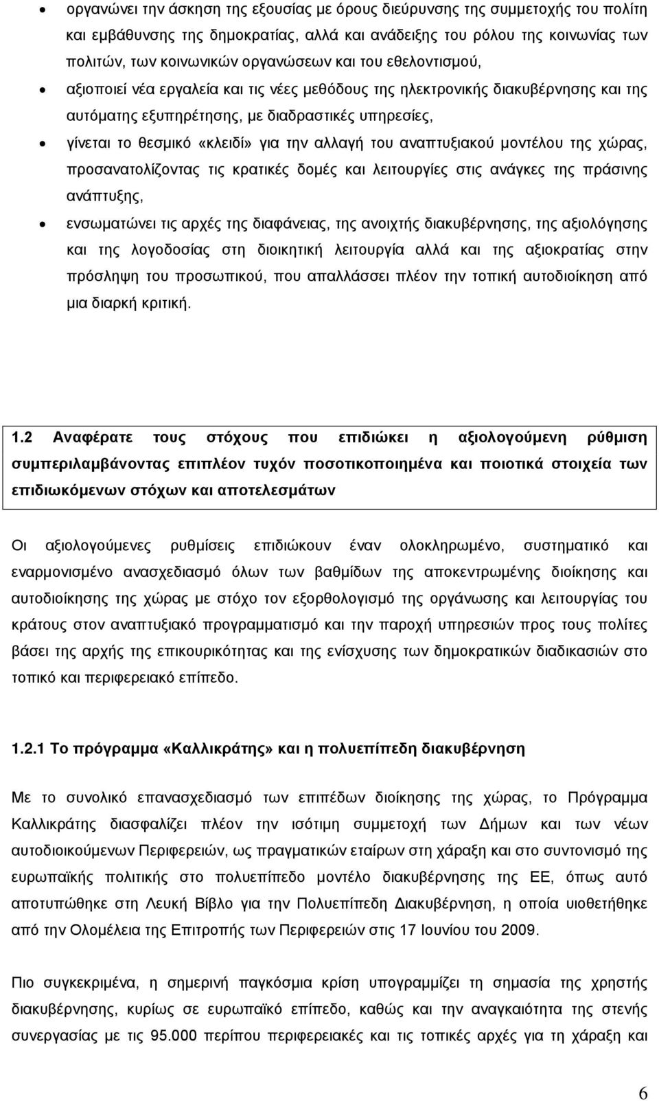 αναπτυξιακού μοντέλου της χώρας, προσανατολίζοντας τις κρατικές δομές και λειτουργίες στις ανάγκες της πράσινης ανάπτυξης, ενσωματώνει τις αρχές της διαφάνειας, της ανοιχτής διακυβέρνησης, της