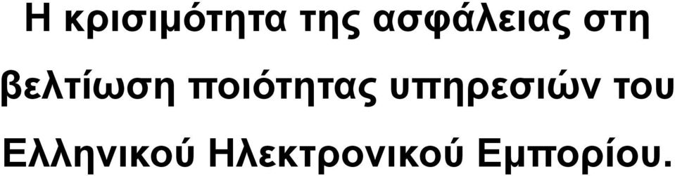 ποιότητας υπηρεσιών του