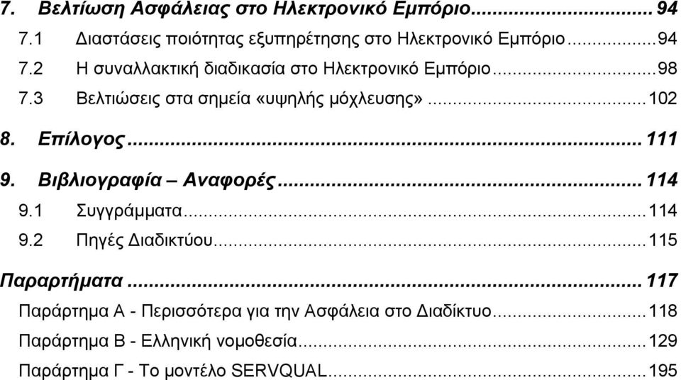 ..114 9.2 Πηγές Διαδικτύου...115 Παραρτήματα...117 Παράρτημα Α - Περισσότερα για την Ασφάλεια στο Διαδίκτυο.