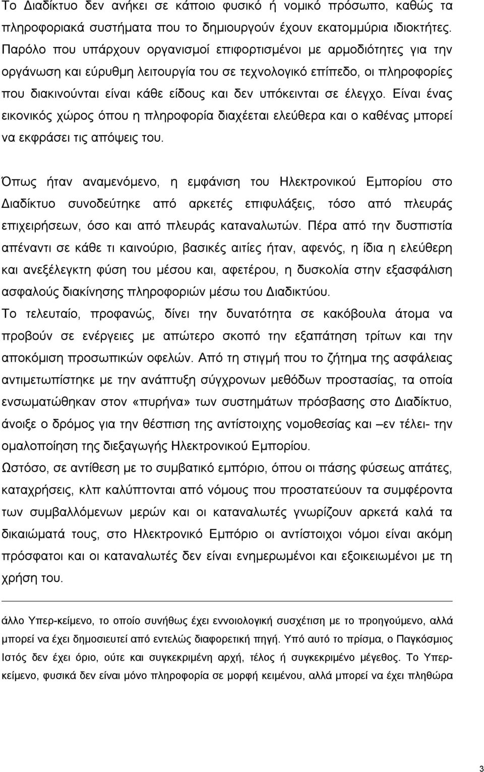 σε έλεγχο. Είναι ένας εικονικός χώρος όπου η πληροφορία διαχέεται ελεύθερα και ο καθένας μπορεί να εκφράσει τις απόψεις του.