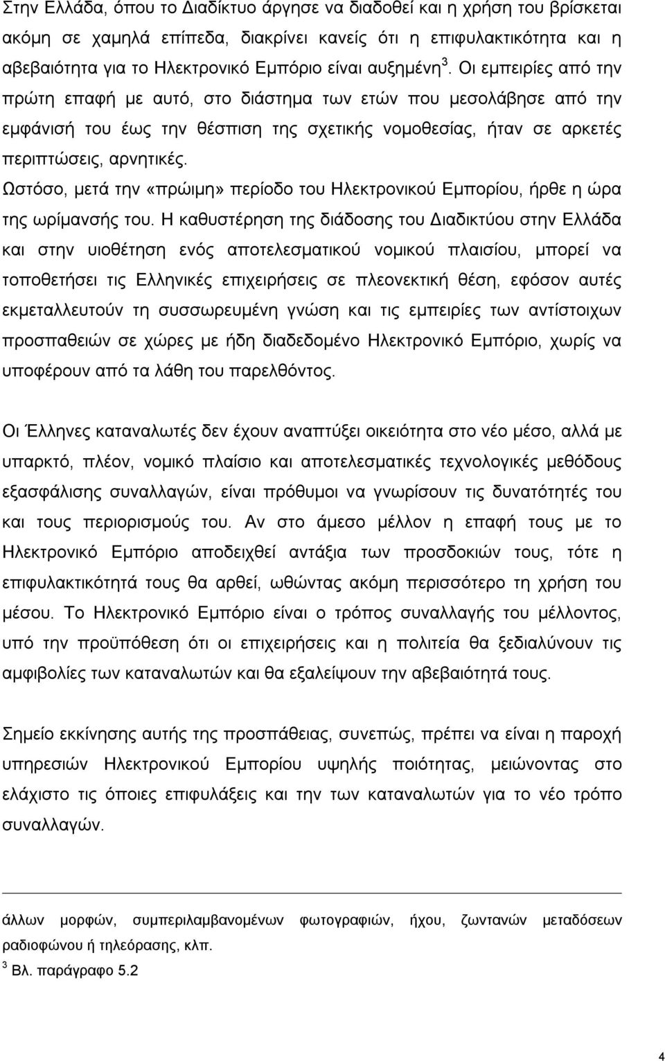 Ωστόσο, μετά την «πρώιμη» περίοδο του Ηλεκτρονικού Εμπορίου, ήρθε η ώρα της ωρίμανσής του.