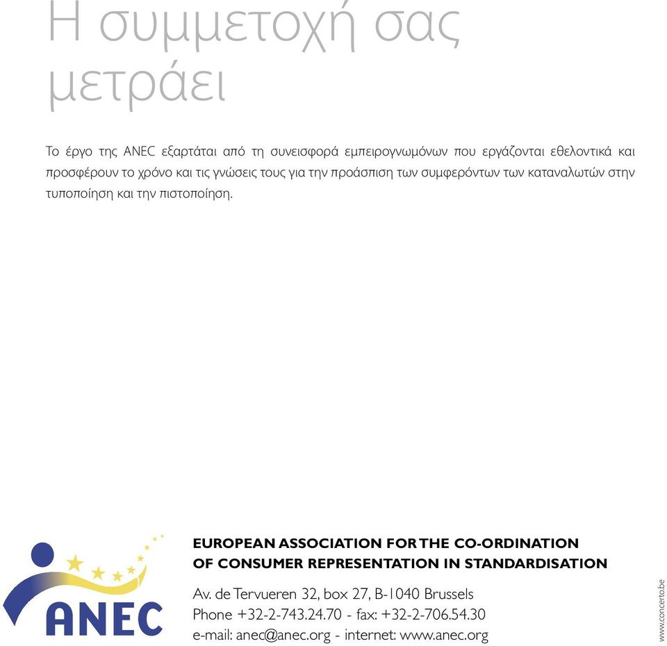 πιστοποίηση. EUROPEAN ASSOCIATION FOR THE CO-ORDINATION OF CONSUMER REPRESENTATION IN STANDARDISATION Av.