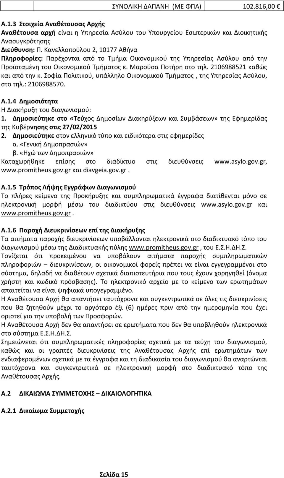 2106988521 καθώς και από την κ. Σοφία Πολιτικού, υπάλληλο Οικονομικού Τμήματος, της Υπηρεσίας Ασύλου, στο τηλ.: 2106988570. A.1.4 Δημοσιότητα Η Διακήρυξη του διαγωνισμού: 1.