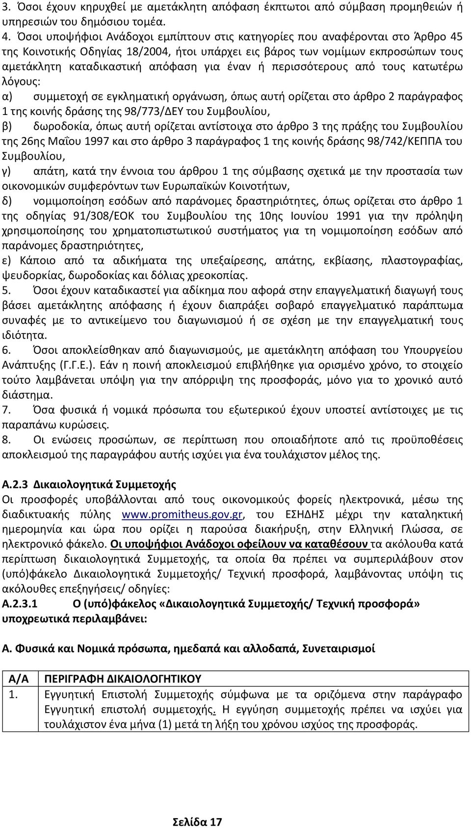 έναν ή περισσότερους από τους κατωτέρω λόγους: α) συμμετοχή σε εγκληματική οργάνωση, όπως αυτή ορίζεται στο άρθρο 2 παράγραφος 1 της κοινής δράσης της 98/773/ΔΕΥ του Συμβουλίου, β) δωροδοκία, όπως