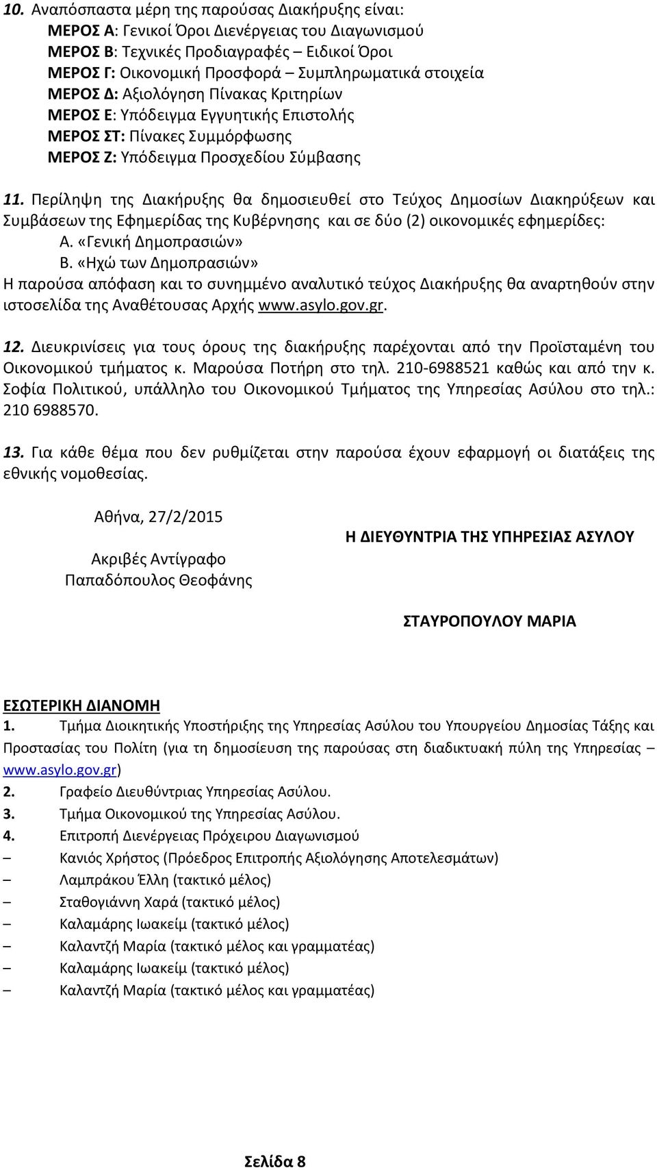 Περίληψη της Διακήρυξης θα δημοσιευθεί στο Τεύχος Δημοσίων Διακηρύξεων και Συμβάσεων της Εφημερίδας της Κυβέρνησης και σε δύο (2) οικονομικές εφημερίδες: Α. «Γενική Δημοπρασιών» Β.