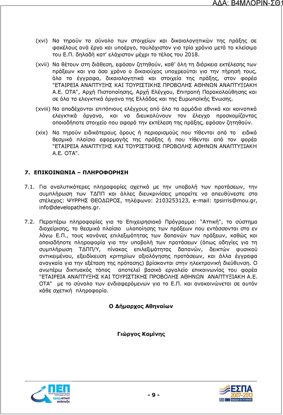 (xvii) Να θέτουν στη διάθεση, εφόσον ζητηθούν, καθ όλη τη διάρκεια εκτέλεσης των πράξεων και για όσο χρόνο ο δικαιούχος υποχρεούται για την τήρησή τους, όλα τα έγγραφα, δικαιολογητικά και στοιχεία