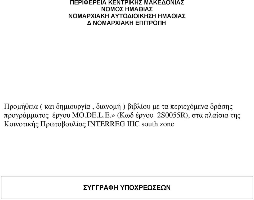 τα περιεχόµενα δράσης προγράµµατος έργου MO.DE.