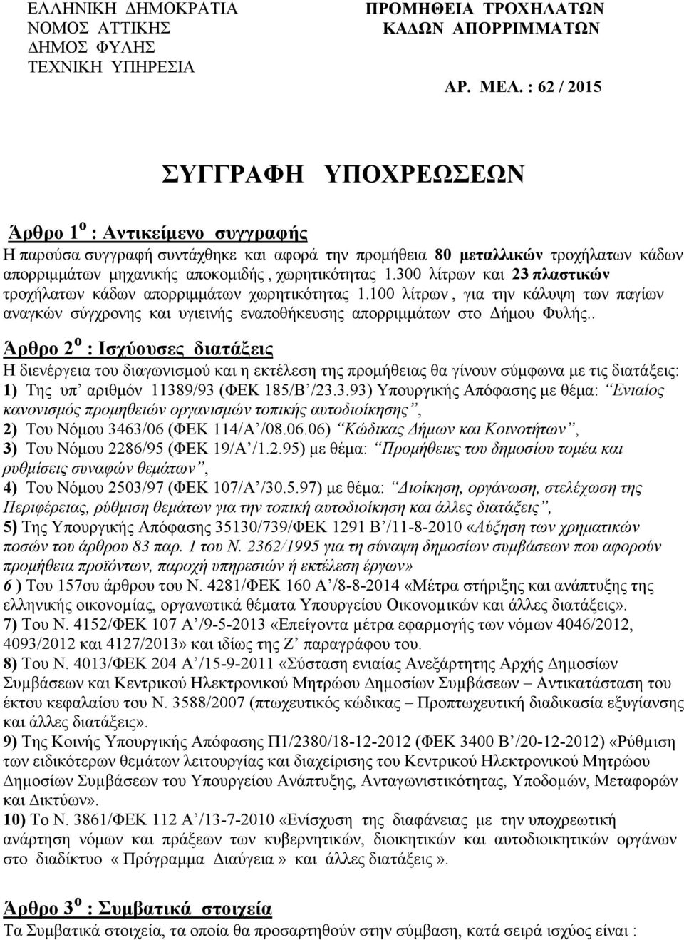 χωρητικότητας 1.300 λίτρων και 23 πλαστικών τροχήλατων κάδων απορριμμάτων χωρητικότητας 1.