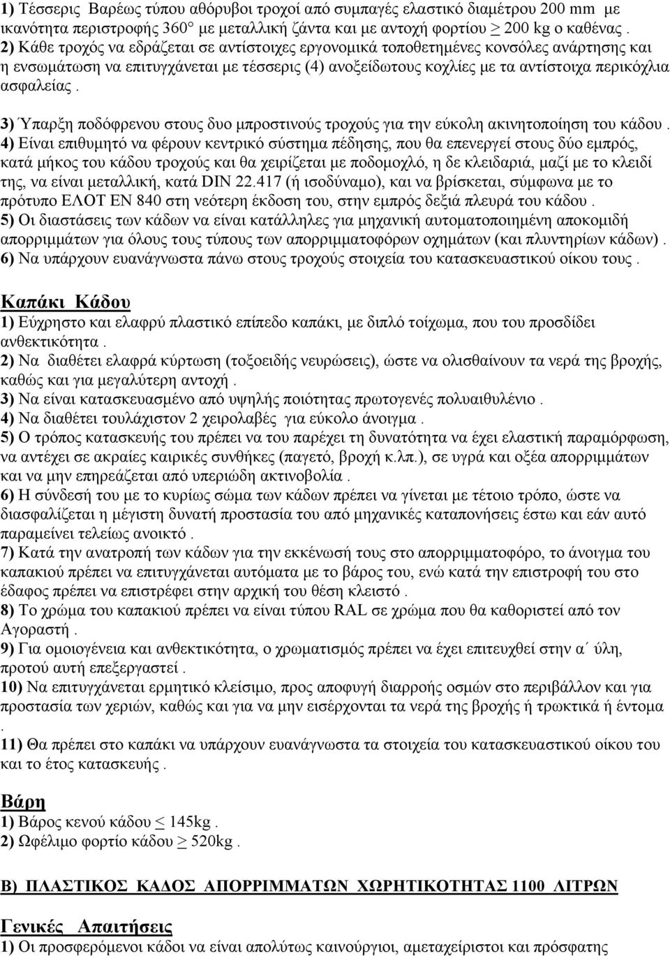 3) Ύπαρξη ποδόφρενου στους δυο μπροστινούς τροχούς για την εύκολη ακινητοποίηση του κάδου.