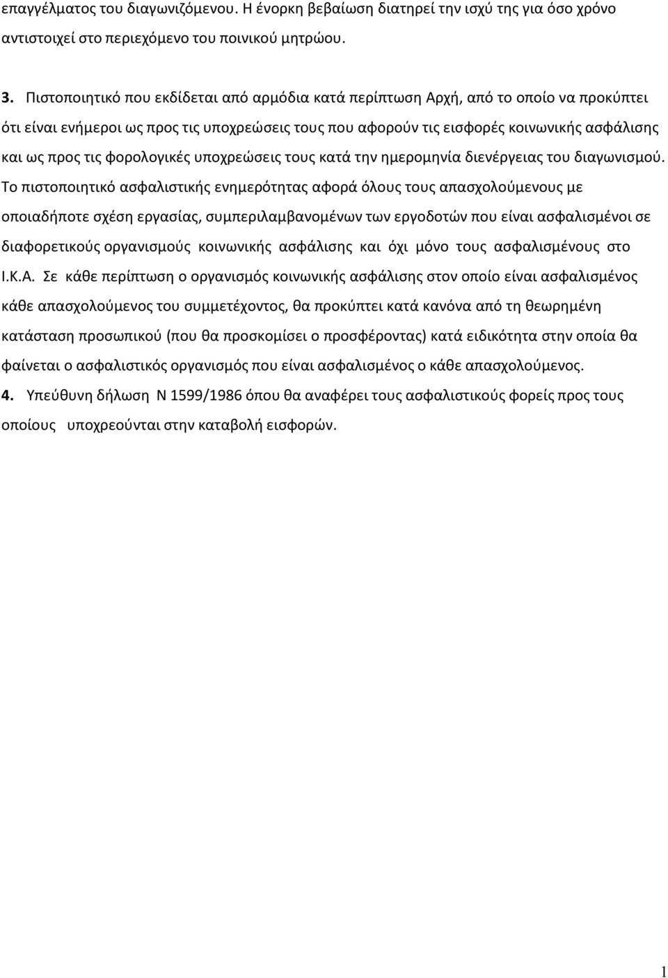 φορολογικές υποχρεώσεις τους κατά την ημερομηνία διενέργειας του διαγωνισμού.