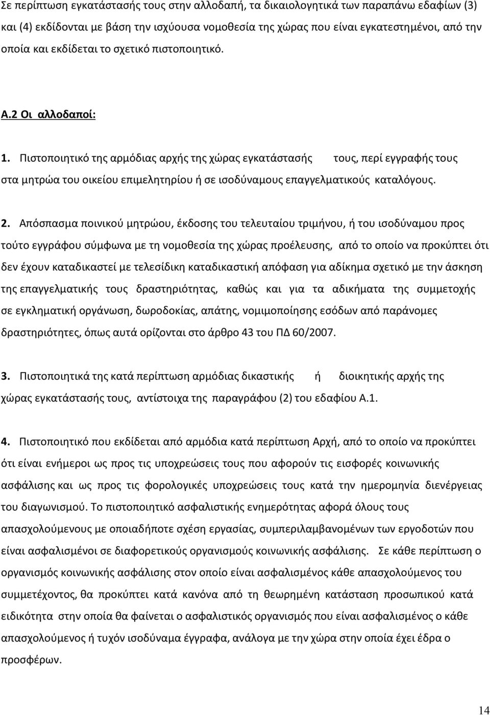 Πιστοποιητικό της αρμόδιας αρχής της χώρας εγκατάστασής τους, περί εγγραφής τους στα μητρώα του οικείου επιμελητηρίου ή σε ισοδύναμους επαγγελματικούς καταλόγους. 2.