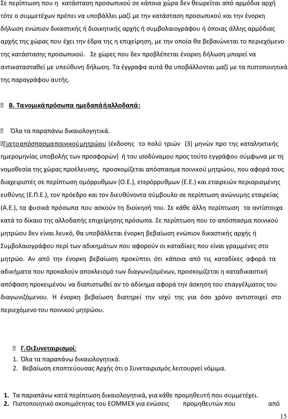 Σε χώρες που δεν προβλέπεται ένορκη δήλωση μπορεί να αντικατασταθεί με υπεύθυνη δήλωση. Τα έγγραφα αυτά θα υποβάλλονται μαζί με τα πιστοποιητικά της παραγράφου αυτής. Β.